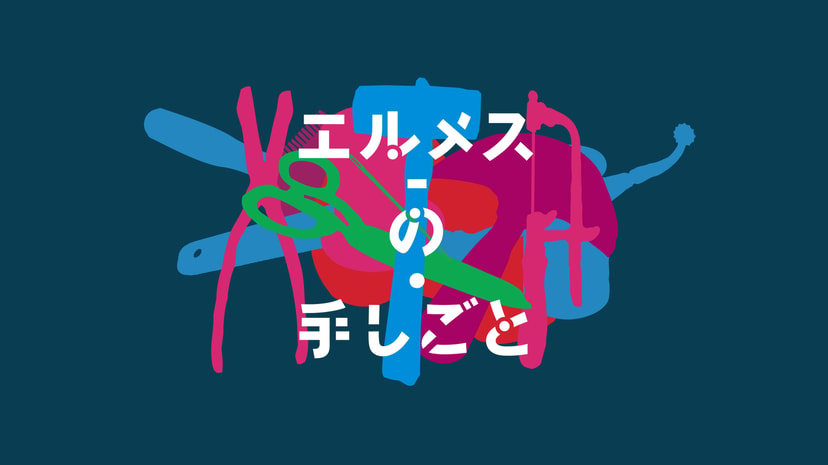 「エルメスの手しごと」展