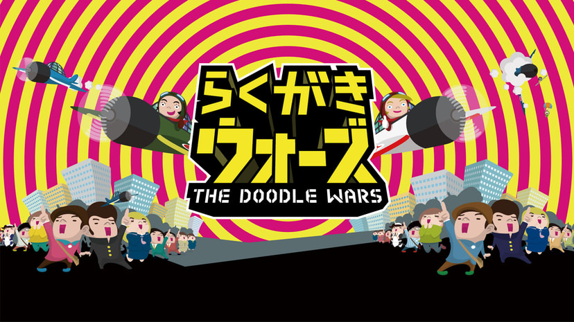 Graffiti Wars 塗鴉大戰