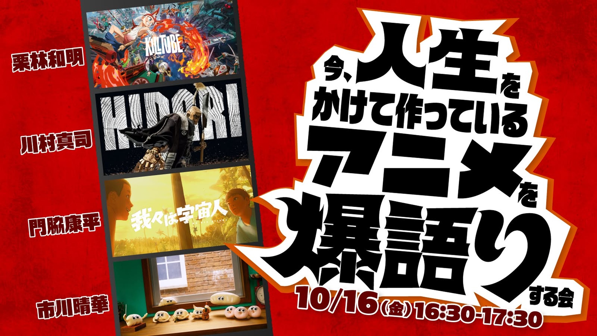 イベント登壇『今、人生をかけて作っているアニメを爆語りする会』